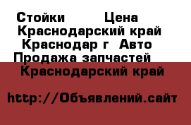 Стойки - 90 › Цена ­ 6 - Краснодарский край, Краснодар г. Авто » Продажа запчастей   . Краснодарский край